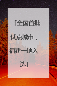 全国首批试点城市，福建一地入选