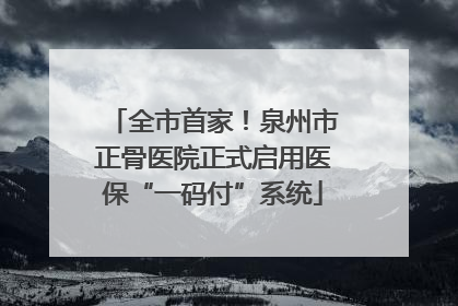 全市首家！泉州市正骨医院正式启用医保“一码付”系统