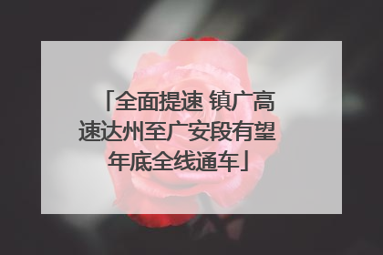 全面提速 镇广高速达州至广安段有望年底全线通车