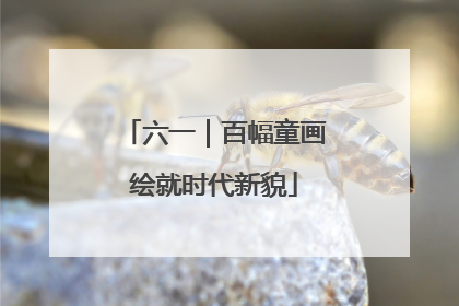 六一｜百幅童画绘就时代新貌