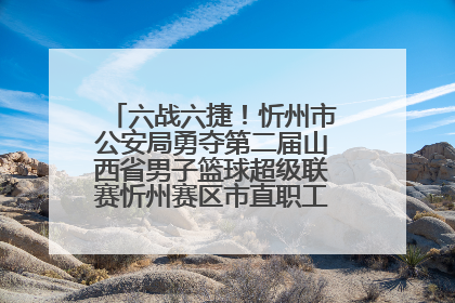 六战六捷！忻州市公安局勇夺第二届山西省男子篮球超级联赛忻州赛区市直职工组比赛冠军