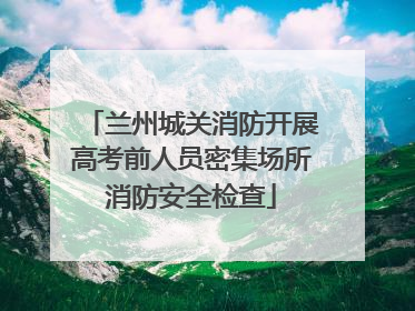 兰州城关消防开展高考前人员密集场所消防安全检查