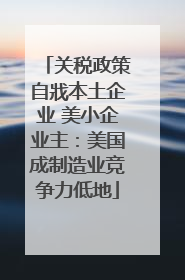 关税政策自戕本土企业 美小企业主：美国成制造业竞争力低地