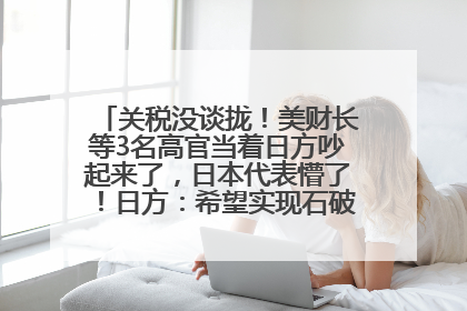 关税没谈拢！美财长等3名高官当着日方吵起来了，日本代表懵了！日方：希望实现石破茂与特朗普的会晤