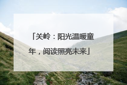 关岭：阳光温暖童年，阅读照亮未来