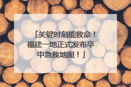 关键时刻能救命！福建一地正式发布卒中急救地图！