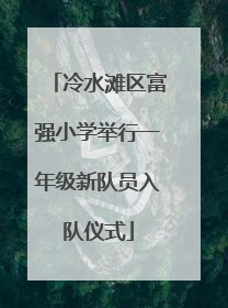 冷水滩区富强小学举行一年级新队员入队仪式