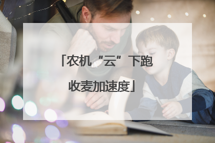 农机“云”下跑 收麦加速度