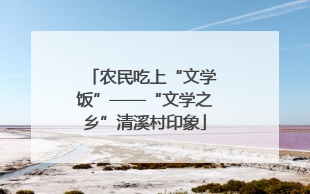 农民吃上“文学饭”——“文学之乡”清溪村印象