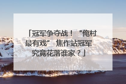 冠军争夺战！“俺村最有戏” 焦作站冠军究竟花落谁家？