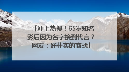 冲上热搜！65岁知名影后因为名字接到代言？网友：好朴实的商战