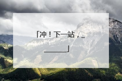 冲！下一站，________