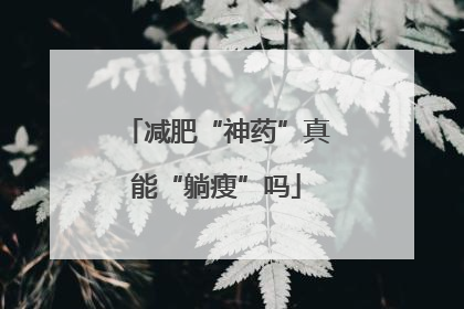 减肥“神药”真能“躺瘦”吗