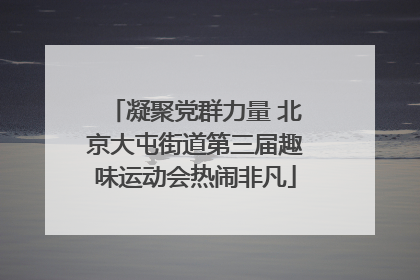 凝聚党群力量 北京大屯街道第三届趣味运动会热闹非凡