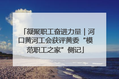 凝聚职工奋进力量｜河口黄河工会获评黄委“模范职工之家”侧记