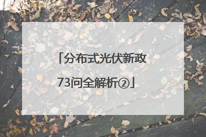 分布式光伏新政73问全解析②