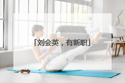 刘会英，有新职