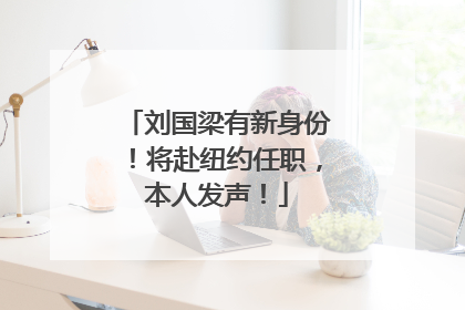 刘国梁有新身份！将赴纽约任职，本人发声！