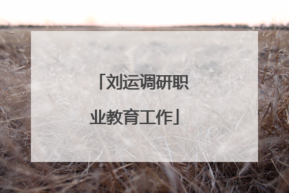 刘运调研职业教育工作