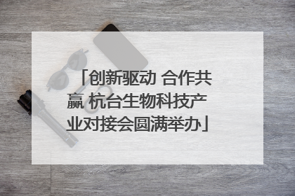 创新驱动 合作共赢 杭台生物科技产业对接会圆满举办