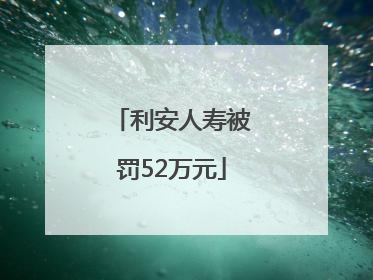 利安人寿被罚52万元