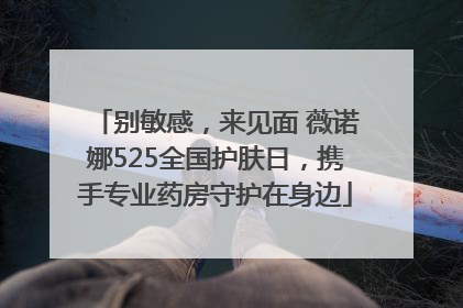 别敏感，来见面 薇诺娜525全国护肤日，携手专业药房守护在身边
