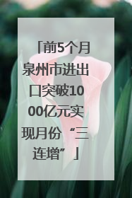 前5个月泉州市进出口突破1000亿元实现月份“三连增”