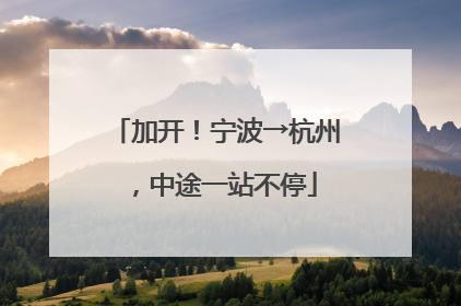 加开！宁波→杭州，中途一站不停