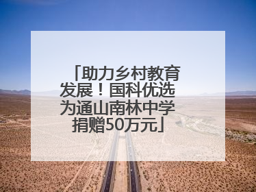 助力乡村教育发展！国科优选为通山南林中学捐赠50万元