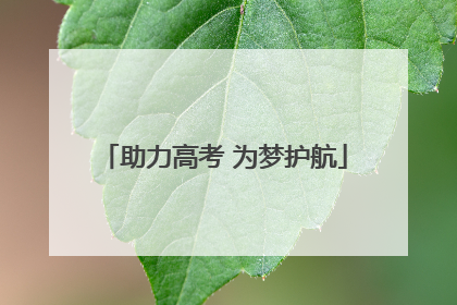 助力高考 为梦护航