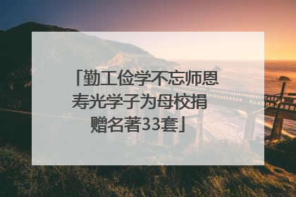 勤工俭学不忘师恩 寿光学子为母校捐赠名著33套