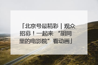 北京号最精彩｜观众招募！一起来 “胡同里的电影院”看动画