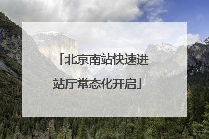 北京南站快速进站厅常态化开启