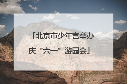 北京市少年宫举办庆“六一”游园会