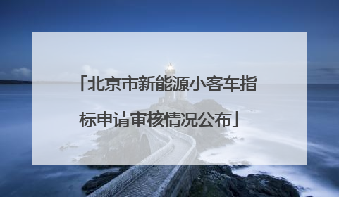 北京市新能源小客车指标申请审核情况公布