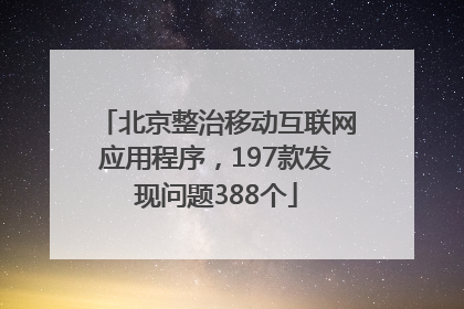 北京整治移动互联网应用程序，197款发现问题388个