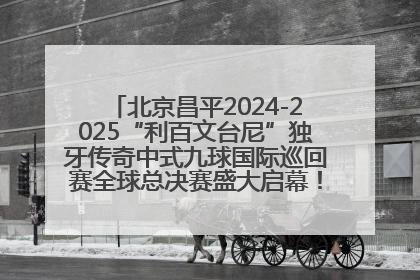 北京昌平2024-2025“利百文台尼”独牙传奇中式九球国际巡回赛全球总决赛盛大启幕！冠军500万