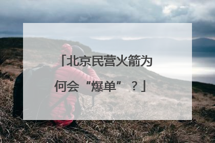 北京民营火箭为何会“爆单”？