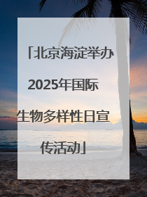 北京海淀举办2025年国际生物多样性日宣传活动