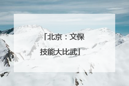 北京：文保技能大比武