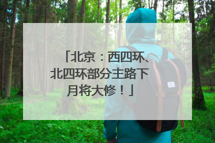 北京：西四环、北四环部分主路下月将大修！