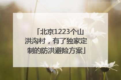 北京1223个山洪沟村，有了独家定制的防洪避险方案