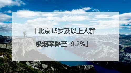 北京15岁及以上人群吸烟率降至19.2%