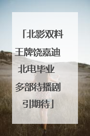 北影双料王牌饶嘉迪北电毕业 多部待播剧引期待