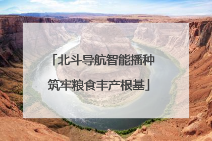 北斗导航智能播种 筑牢粮食丰产根基