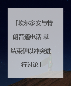 埃尔多安与特朗普通电话 就结束伊以冲突进行讨论