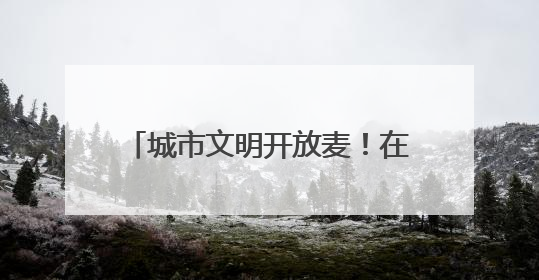 城市文明开放麦！在浦东，这些鲜活文明案例就来自你的身边