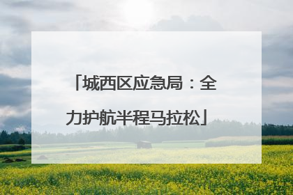 城西区应急局：全力护航半程马拉松