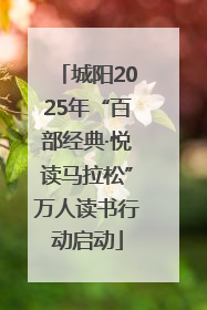 城阳2025年“百部经典·悦读马拉松”万人读书行动启动