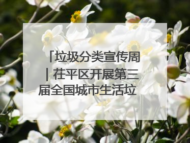 垃圾分类宣传周｜茌平区开展第三届全国城市生活垃圾分类宣传周系列活动之垃圾分类基层专题培训活动